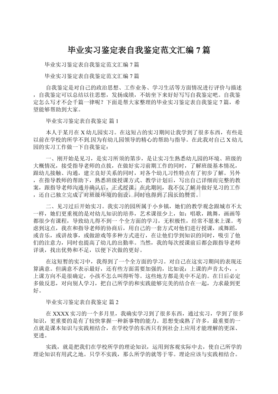 毕业实习鉴定表自我鉴定范文汇编7篇.docx_第1页