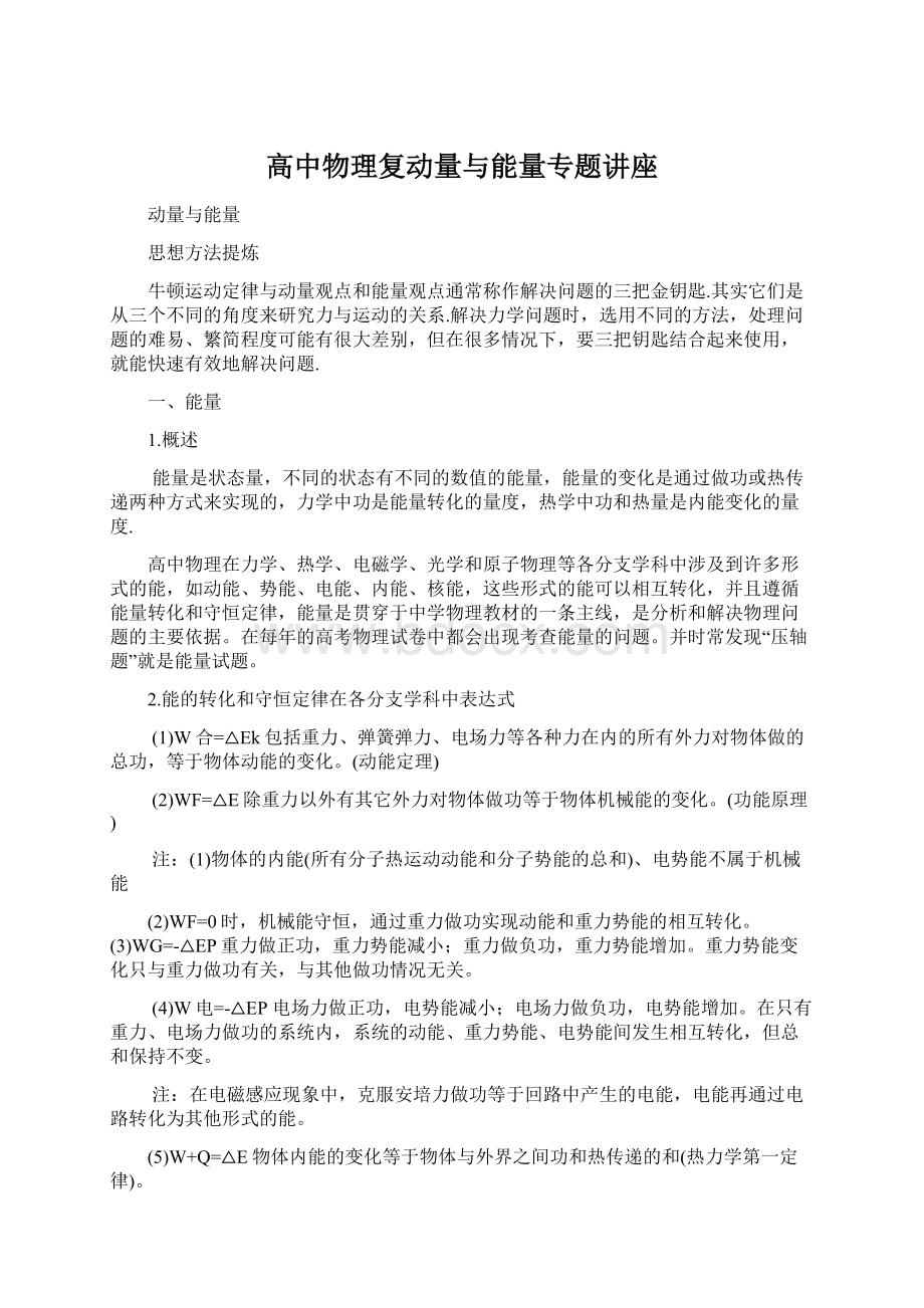 高中物理复动量与能量专题讲座Word下载.docx