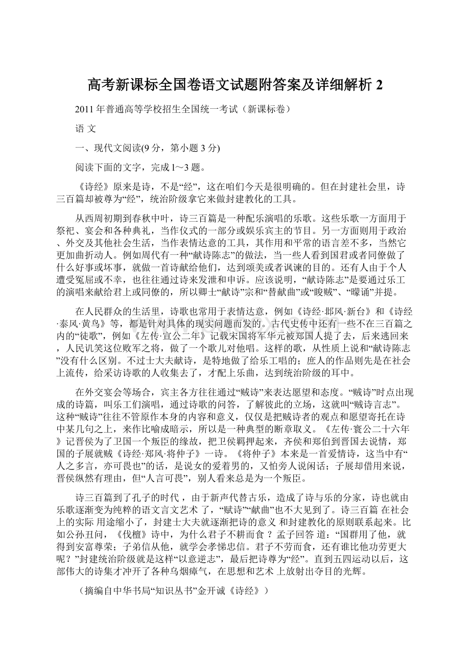 高考新课标全国卷语文试题附答案及详细解析2.docx_第1页