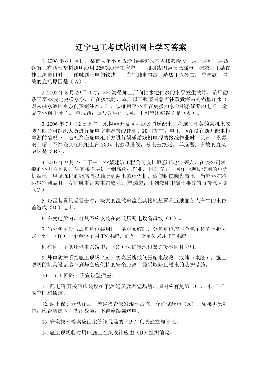 辽宁电工考试培训网上学习答案文档格式.docx_第1页