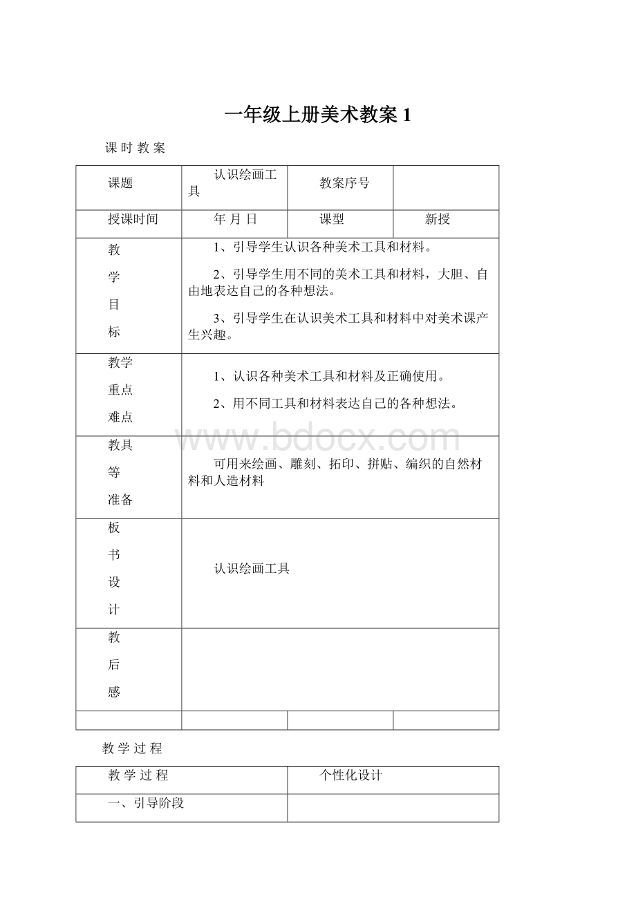 一年级上册美术教案 1Word格式.docx_第1页