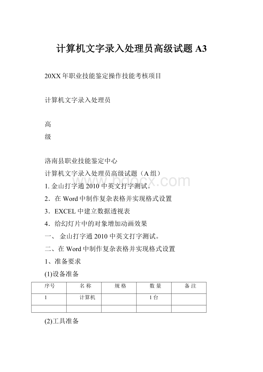 计算机文字录入处理员高级试题A3.docx_第1页