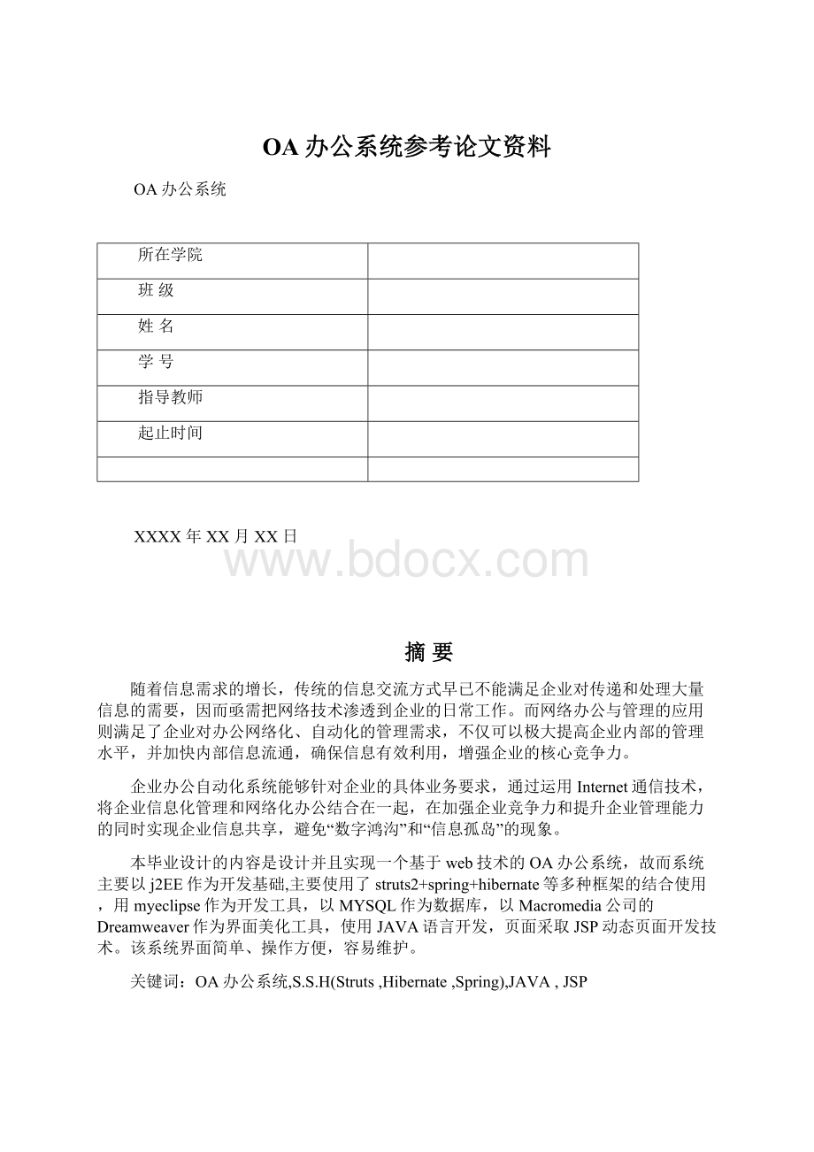 OA办公系统参考论文资料Word下载.docx