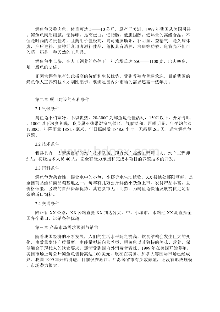 新编鳄鱼龟繁养基地建设项目可行性研究报告.docx_第2页