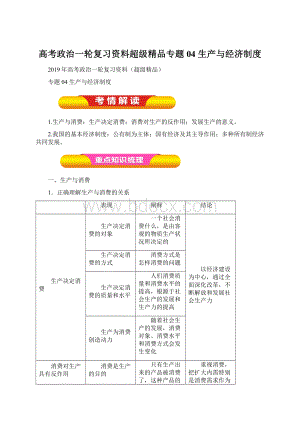 高考政治一轮复习资料超级精品专题04 生产与经济制度Word文档下载推荐.docx