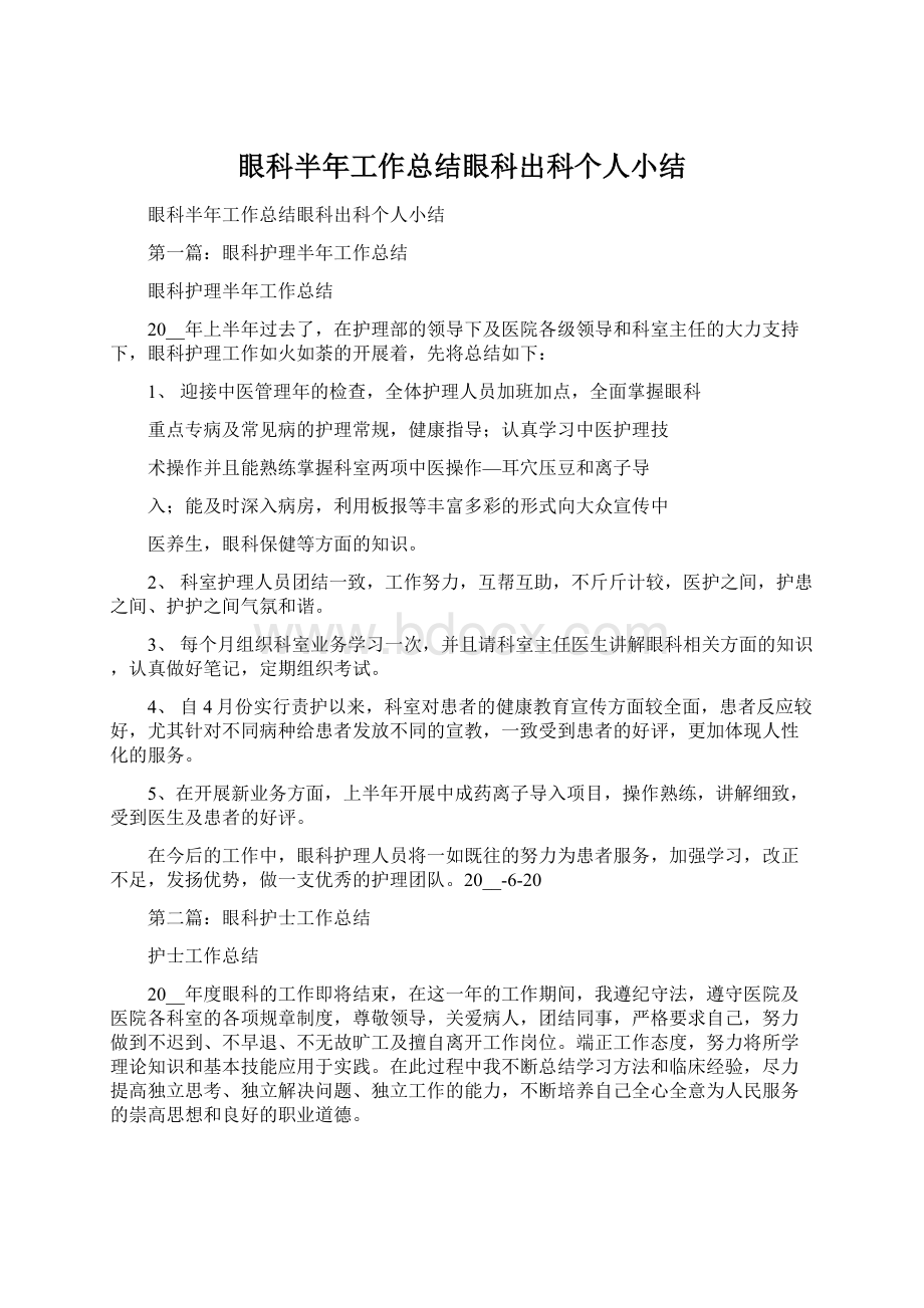 眼科半年工作总结眼科出科个人小结Word下载.docx