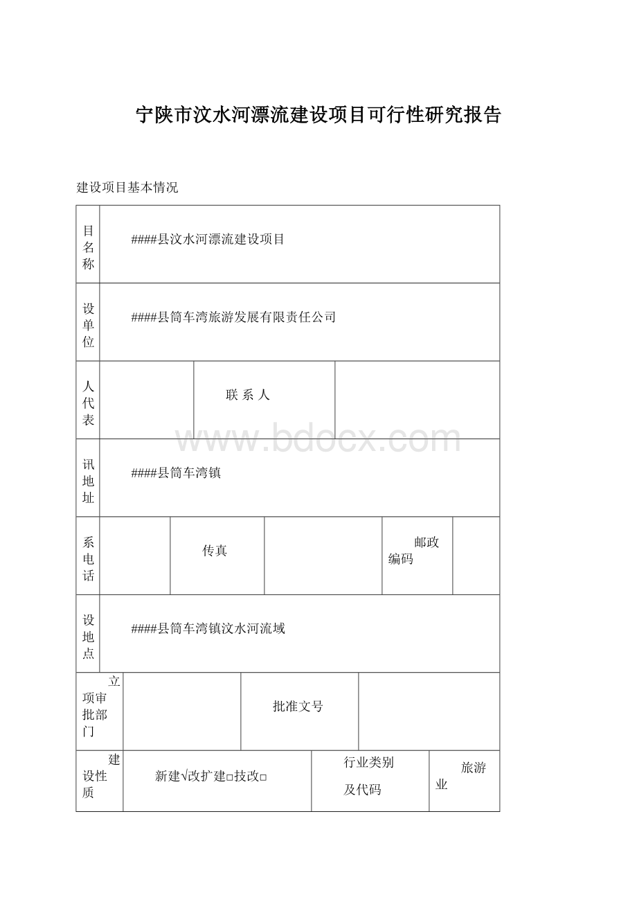 宁陕市汶水河漂流建设项目可行性研究报告Word文档下载推荐.docx