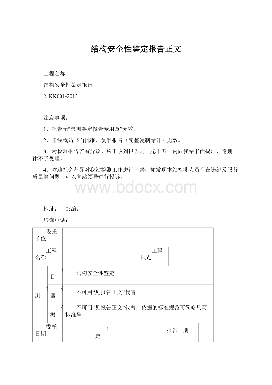 结构安全性鉴定报告正文.docx_第1页