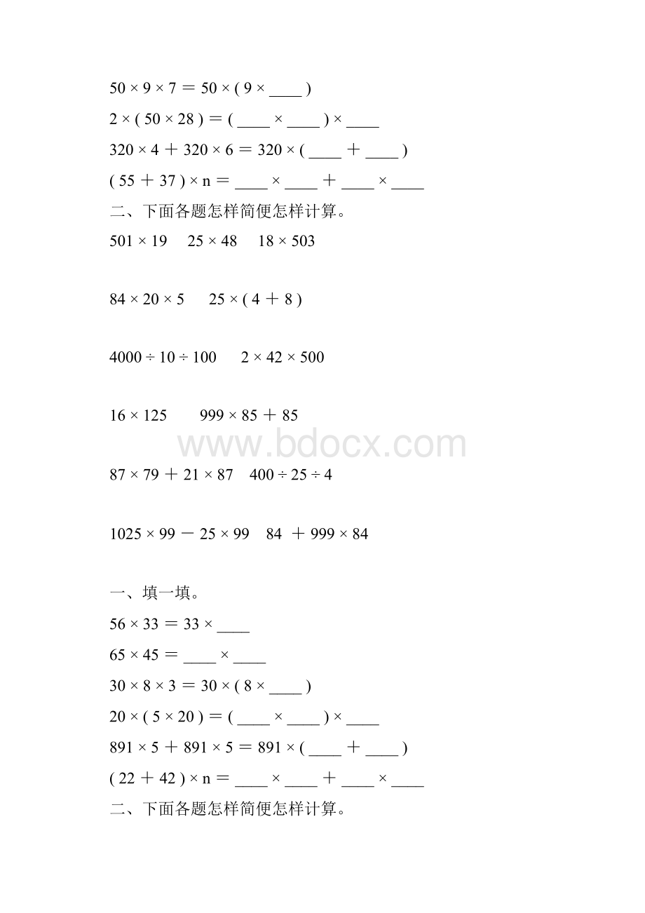 人教版四年级数学下册乘法运算定律练习题87Word下载.docx_第2页