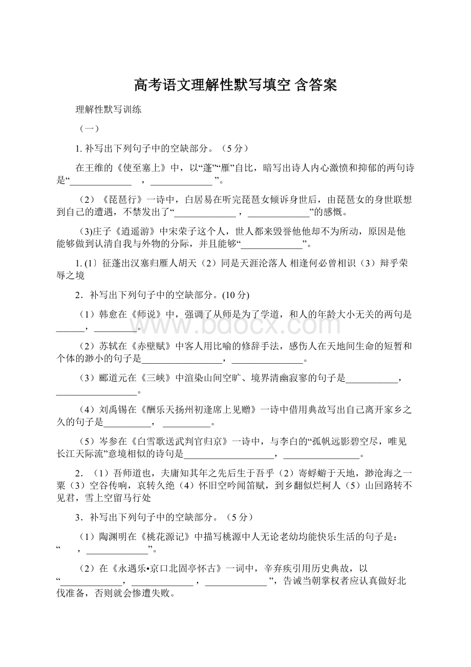 高考语文理解性默写填空含答案.docx