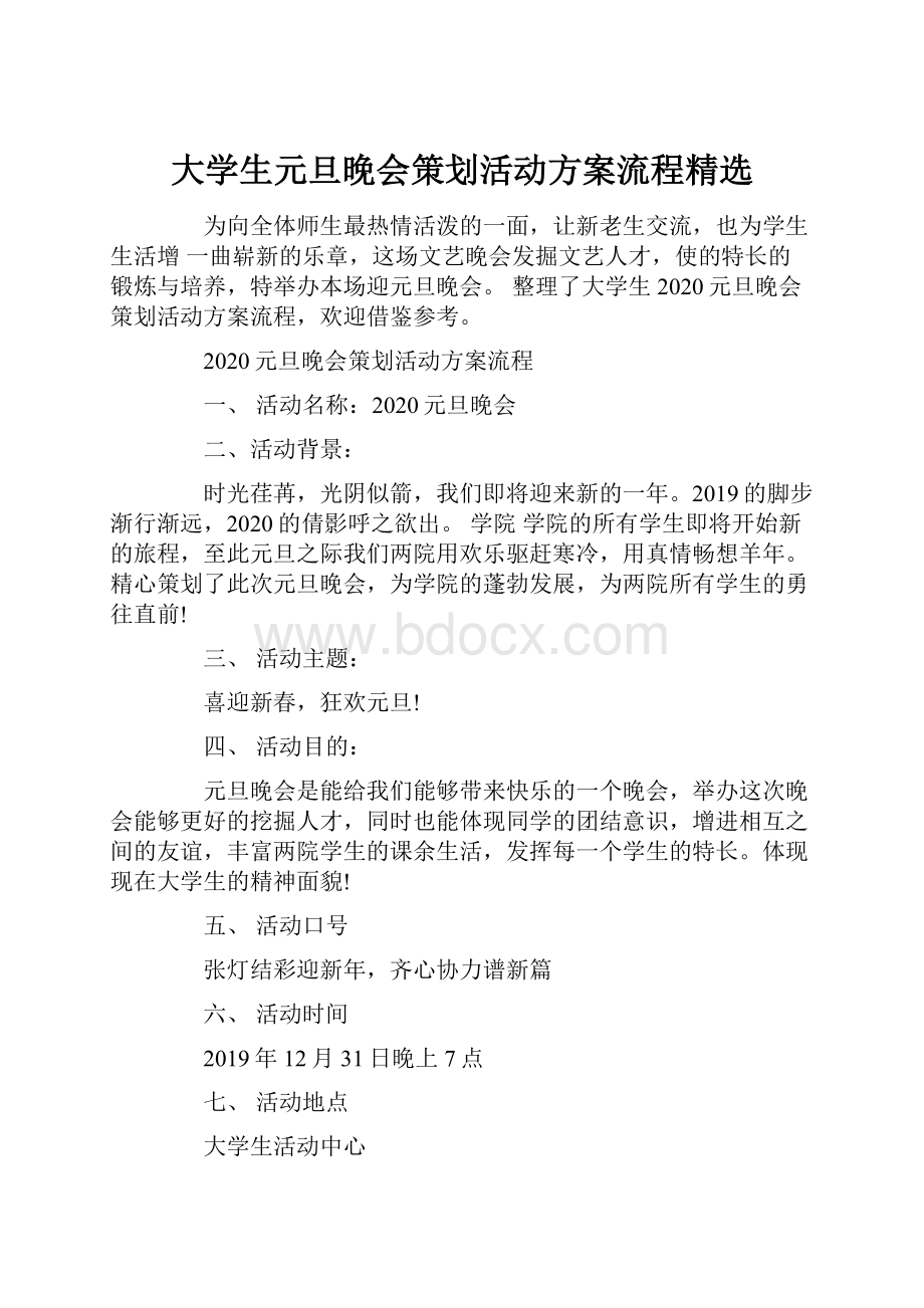 大学生元旦晚会策划活动方案流程精选.docx_第1页