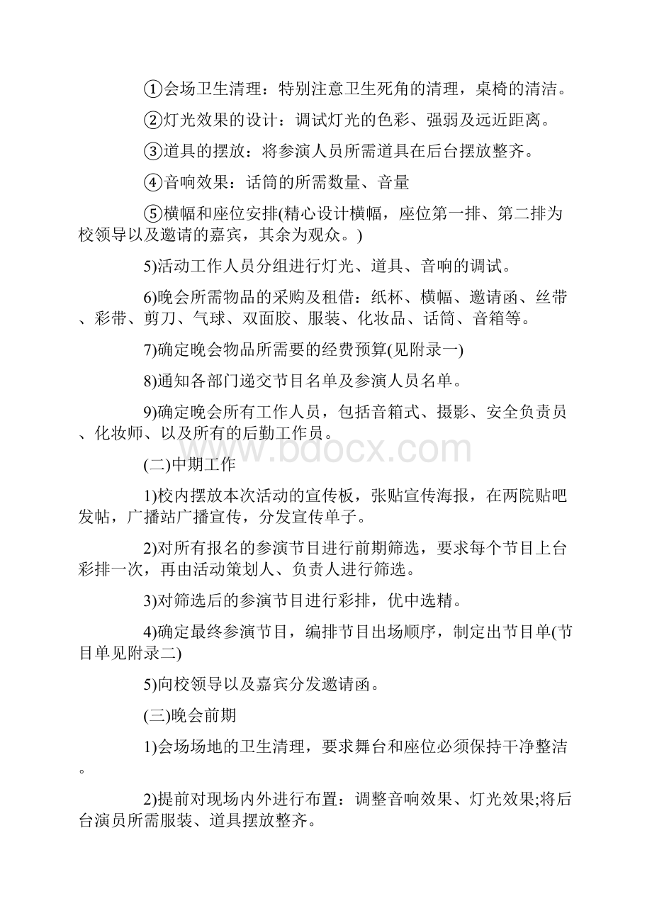 大学生元旦晚会策划活动方案流程精选.docx_第3页