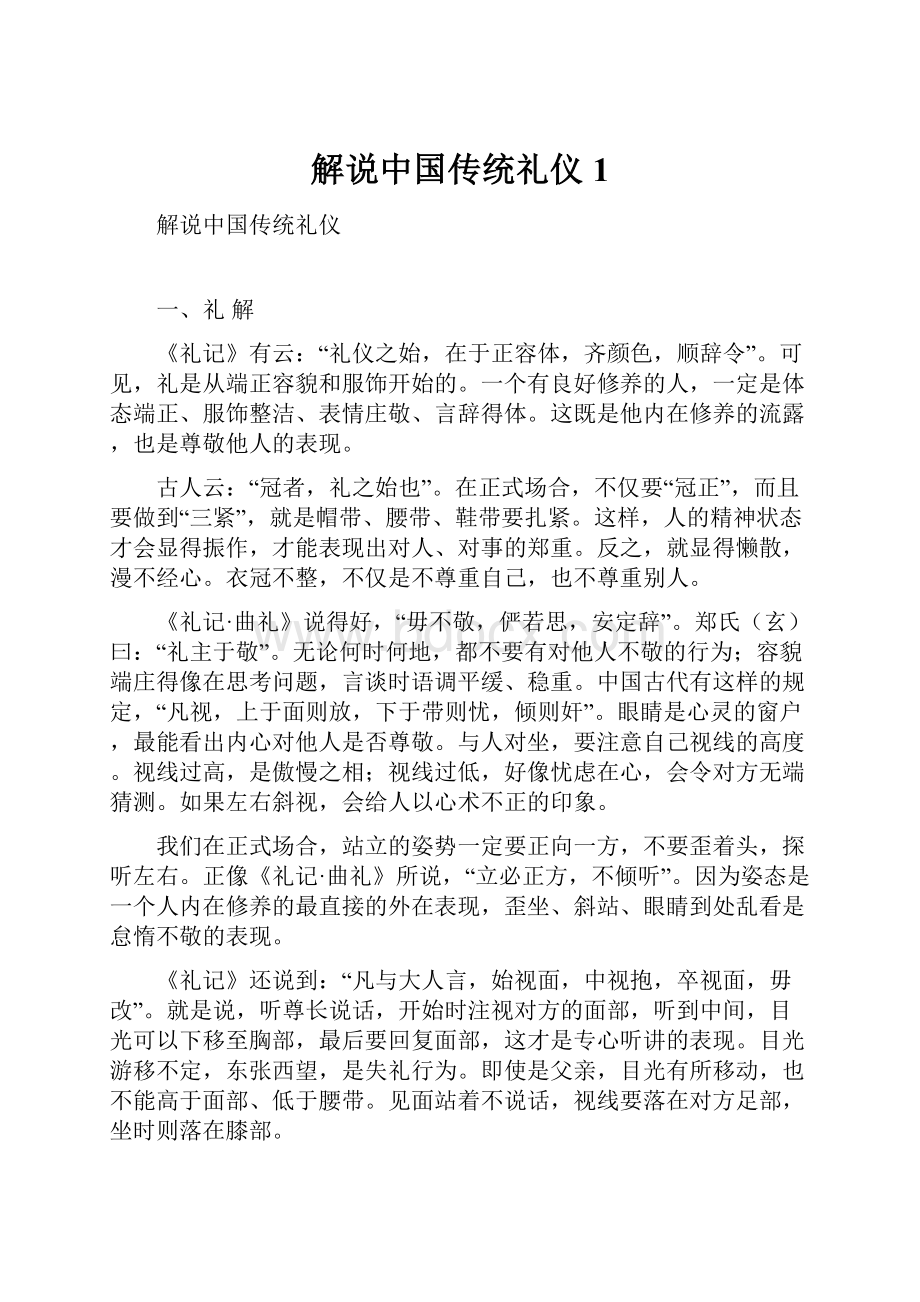 解说中国传统礼仪1.docx