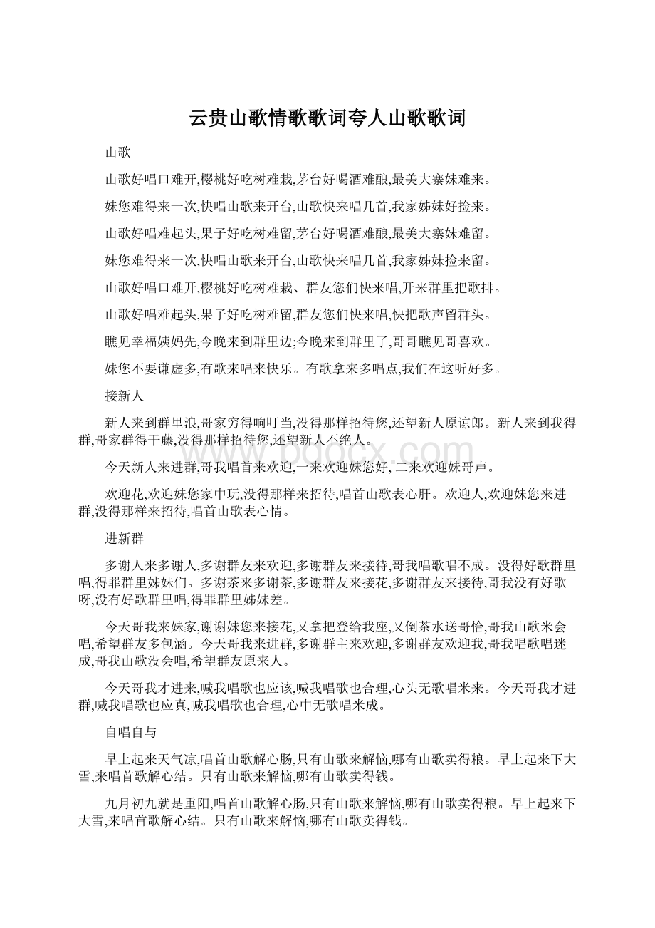 云贵山歌情歌歌词夸人山歌歌词Word下载.docx_第1页