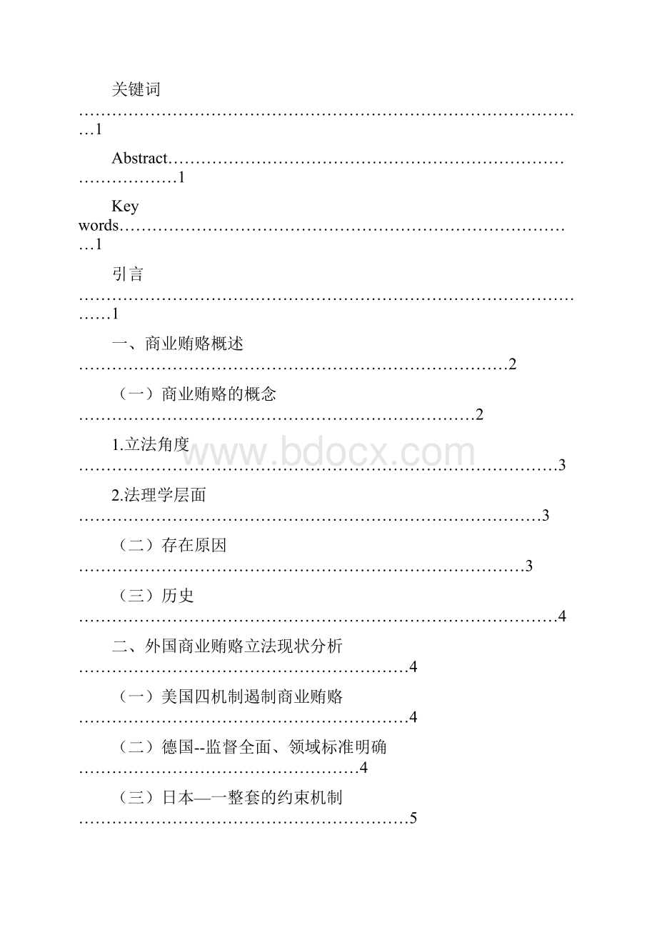 商业贿赂存在及其法律规制Word文档下载推荐.docx_第2页