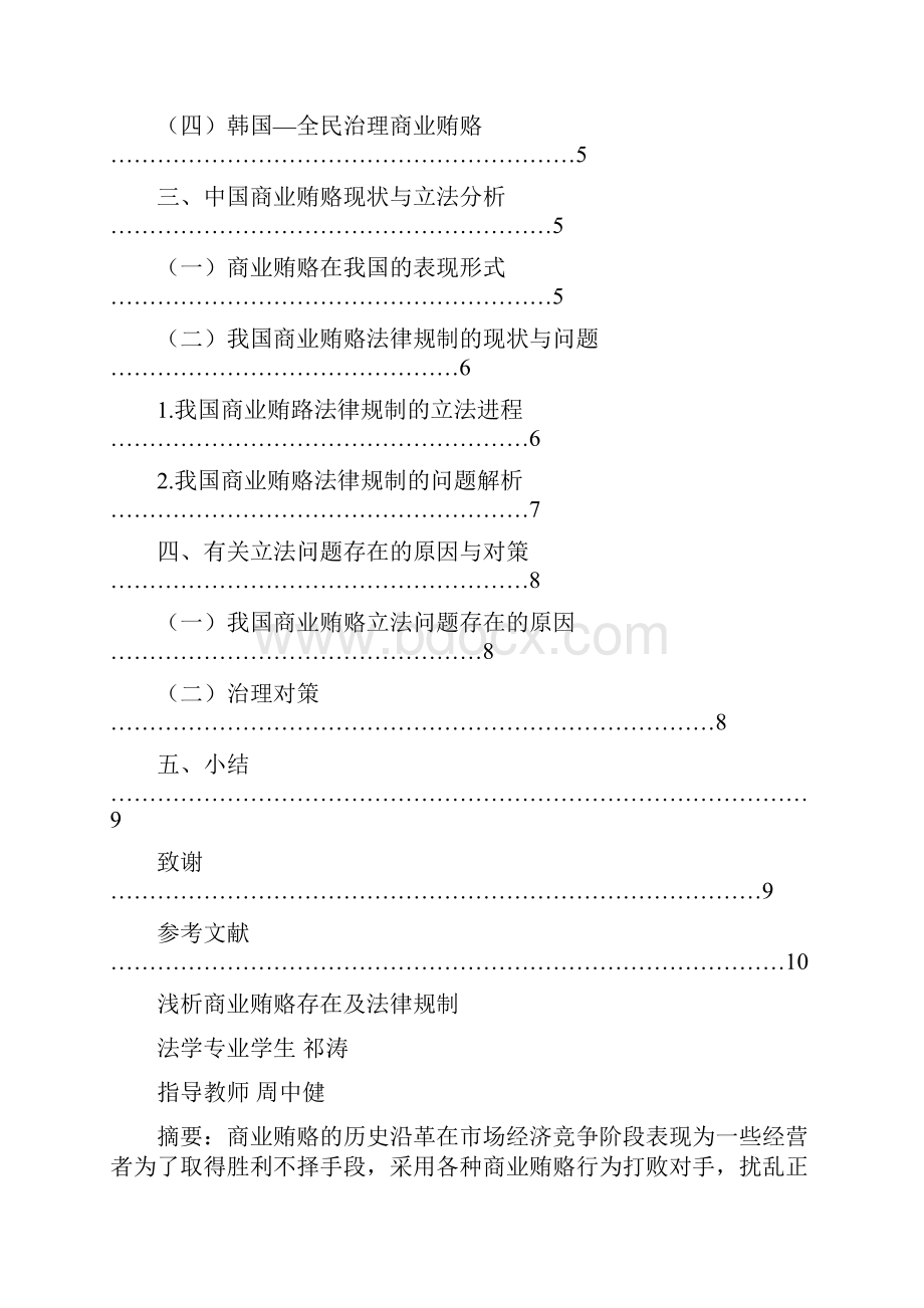 商业贿赂存在及其法律规制Word文档下载推荐.docx_第3页