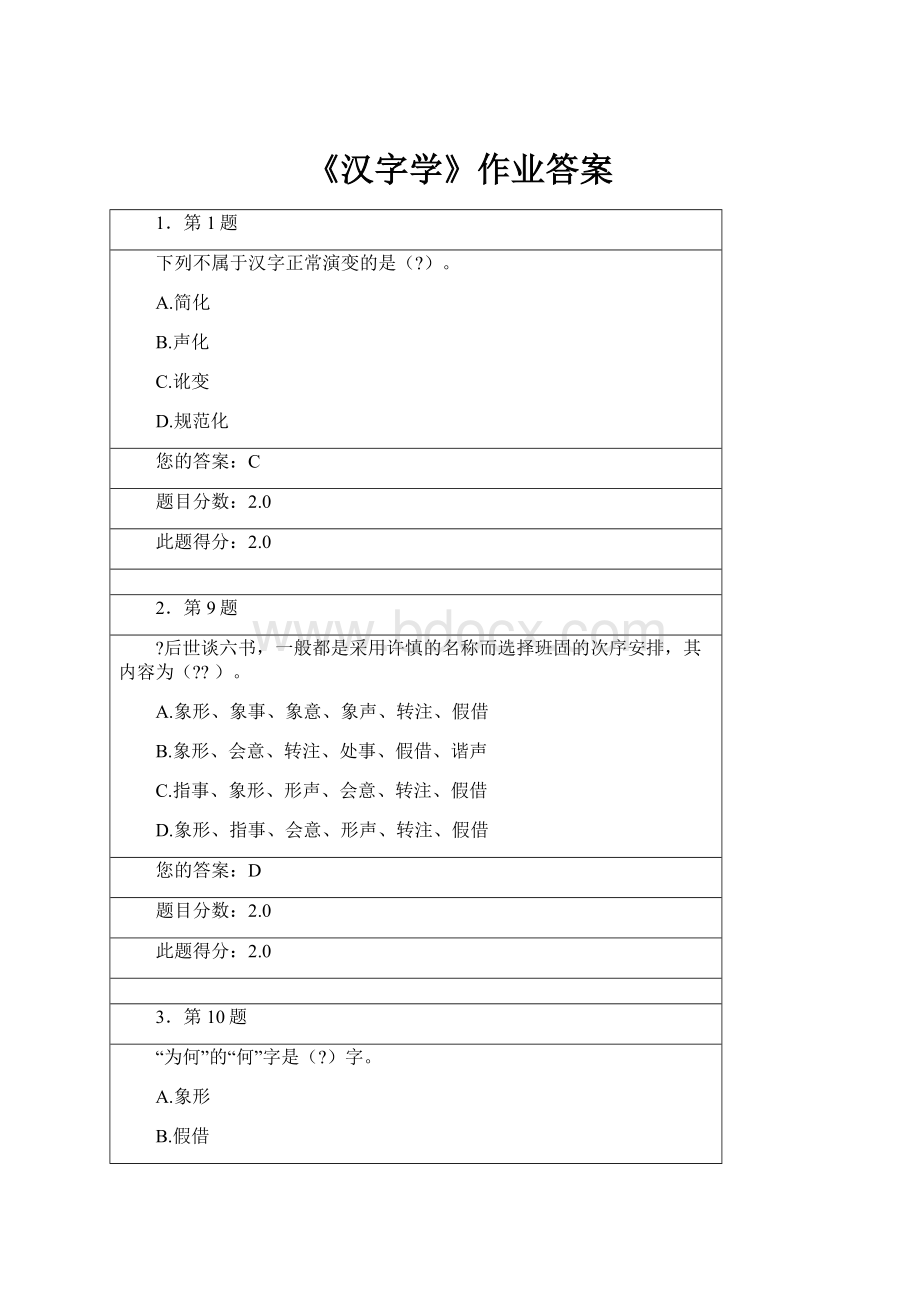 《汉字学》作业答案文档格式.docx