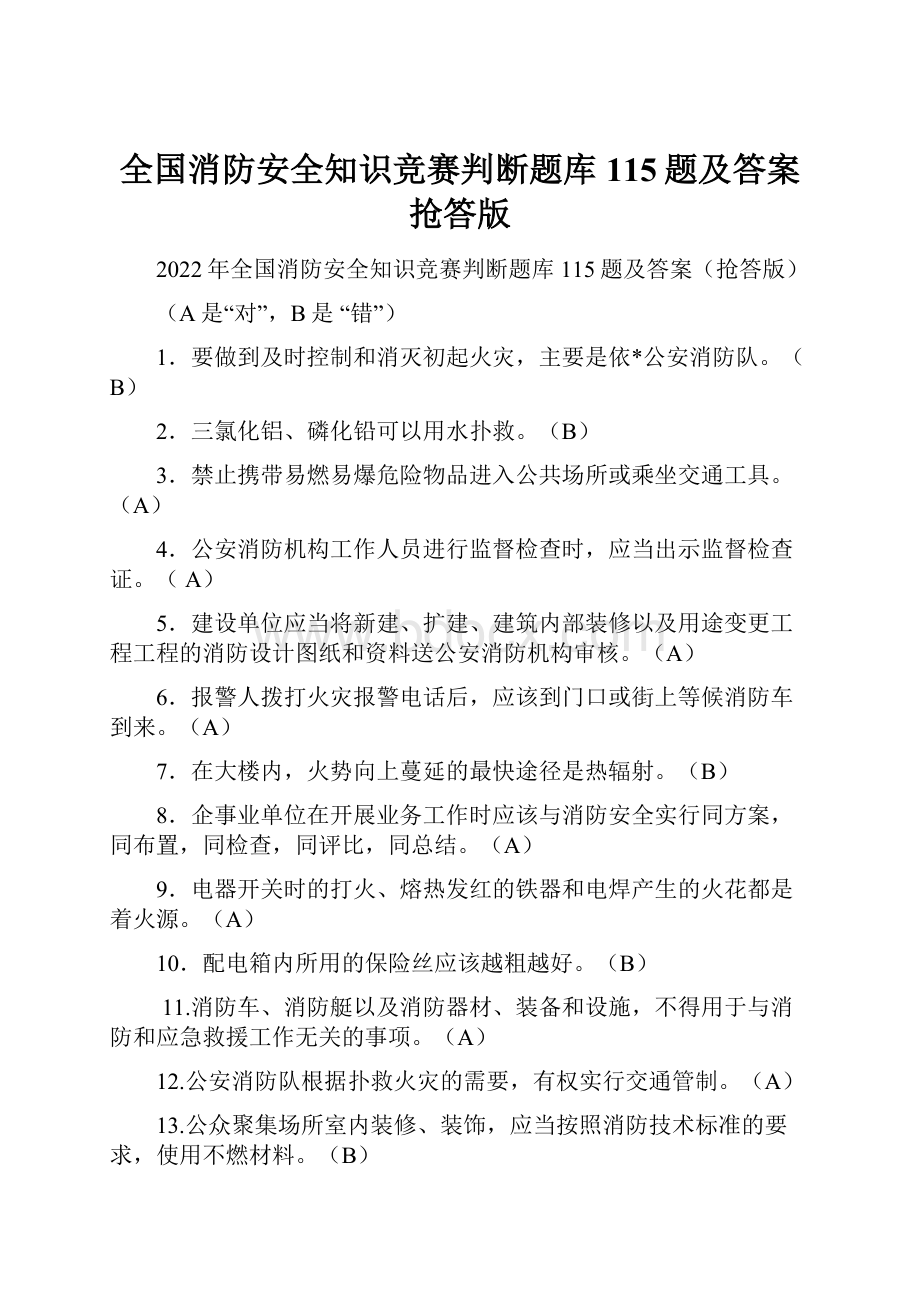 全国消防安全知识竞赛判断题库115题及答案抢答版Word下载.docx