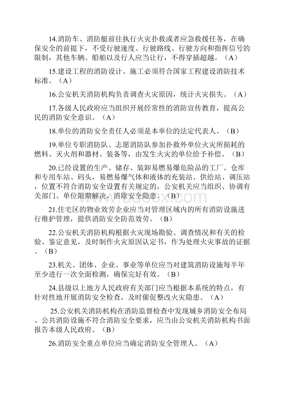 全国消防安全知识竞赛判断题库115题及答案抢答版.docx_第2页