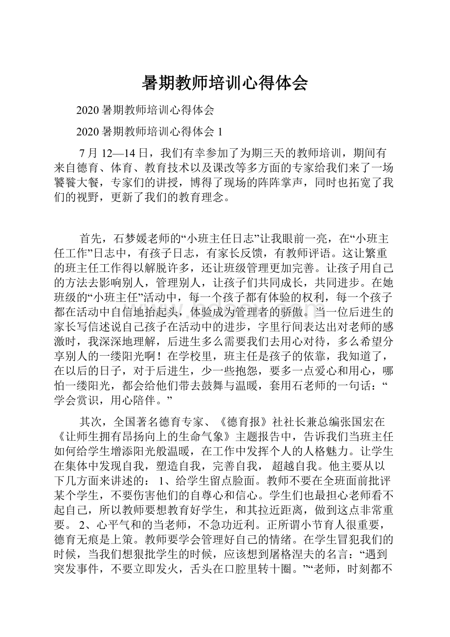 暑期教师培训心得体会Word文件下载.docx_第1页