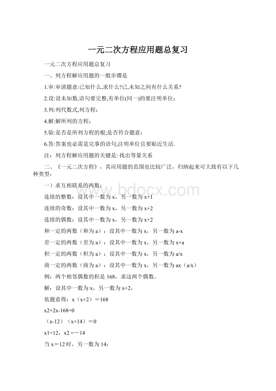 一元二次方程应用题总复习Word文档下载推荐.docx_第1页