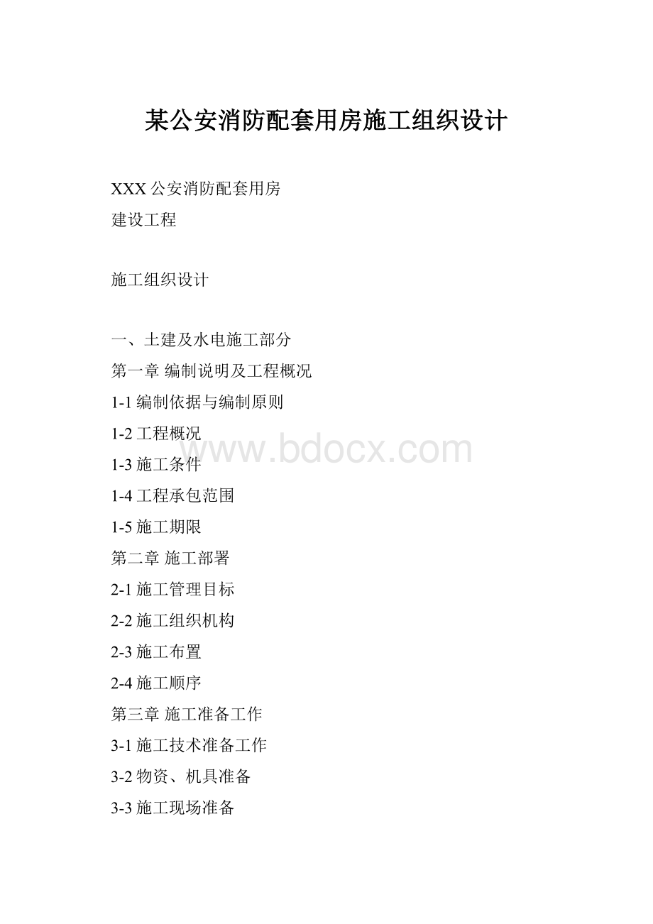 某公安消防配套用房施工组织设计.docx_第1页