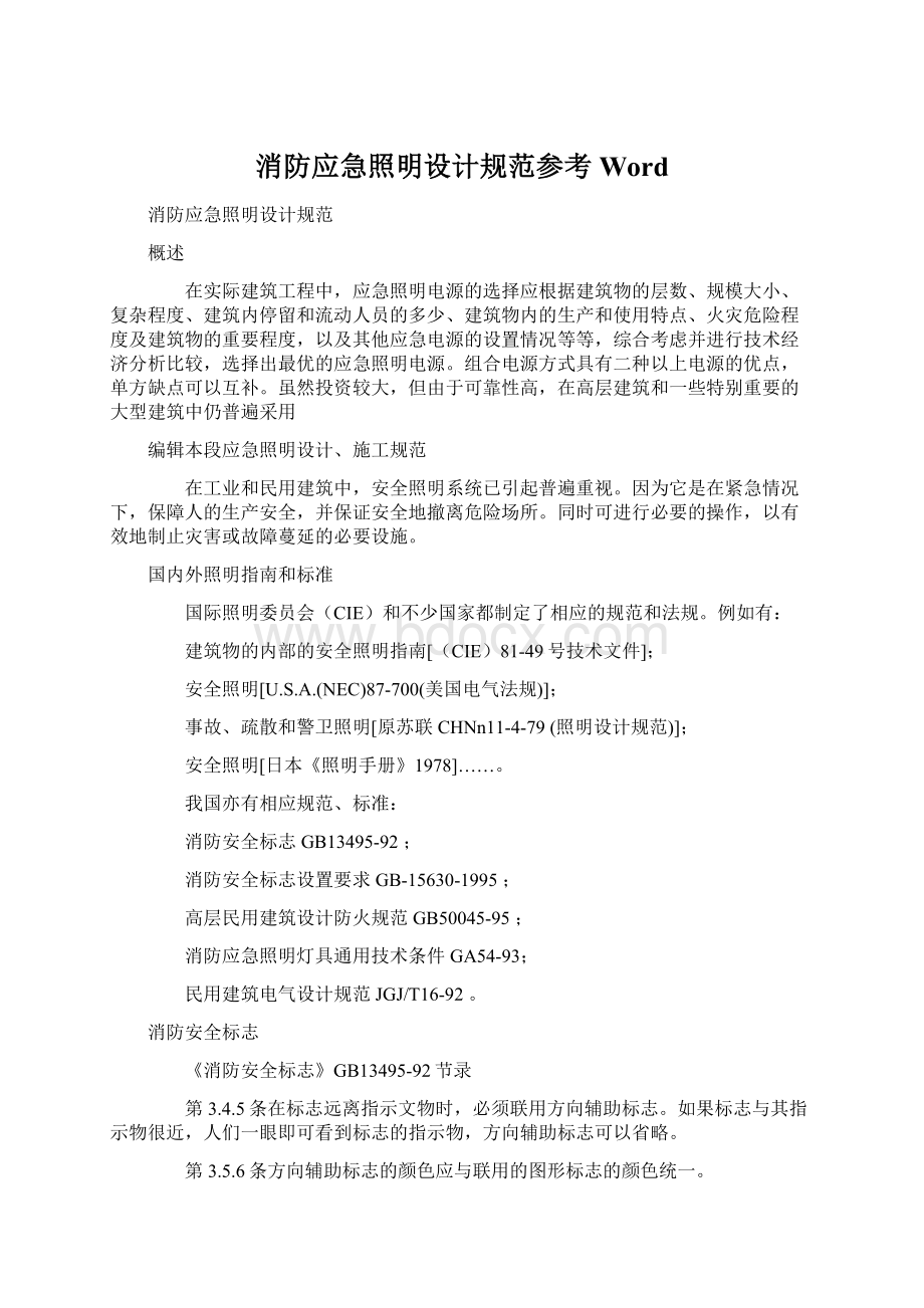 消防应急照明设计规范参考WordWord文件下载.docx_第1页