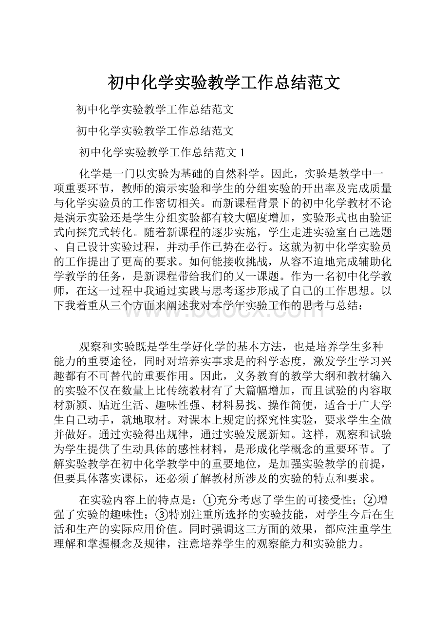 初中化学实验教学工作总结范文Word格式.docx