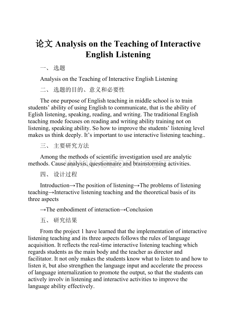 论文Analysis on the Teaching of Interactive English ListeningWord格式.docx