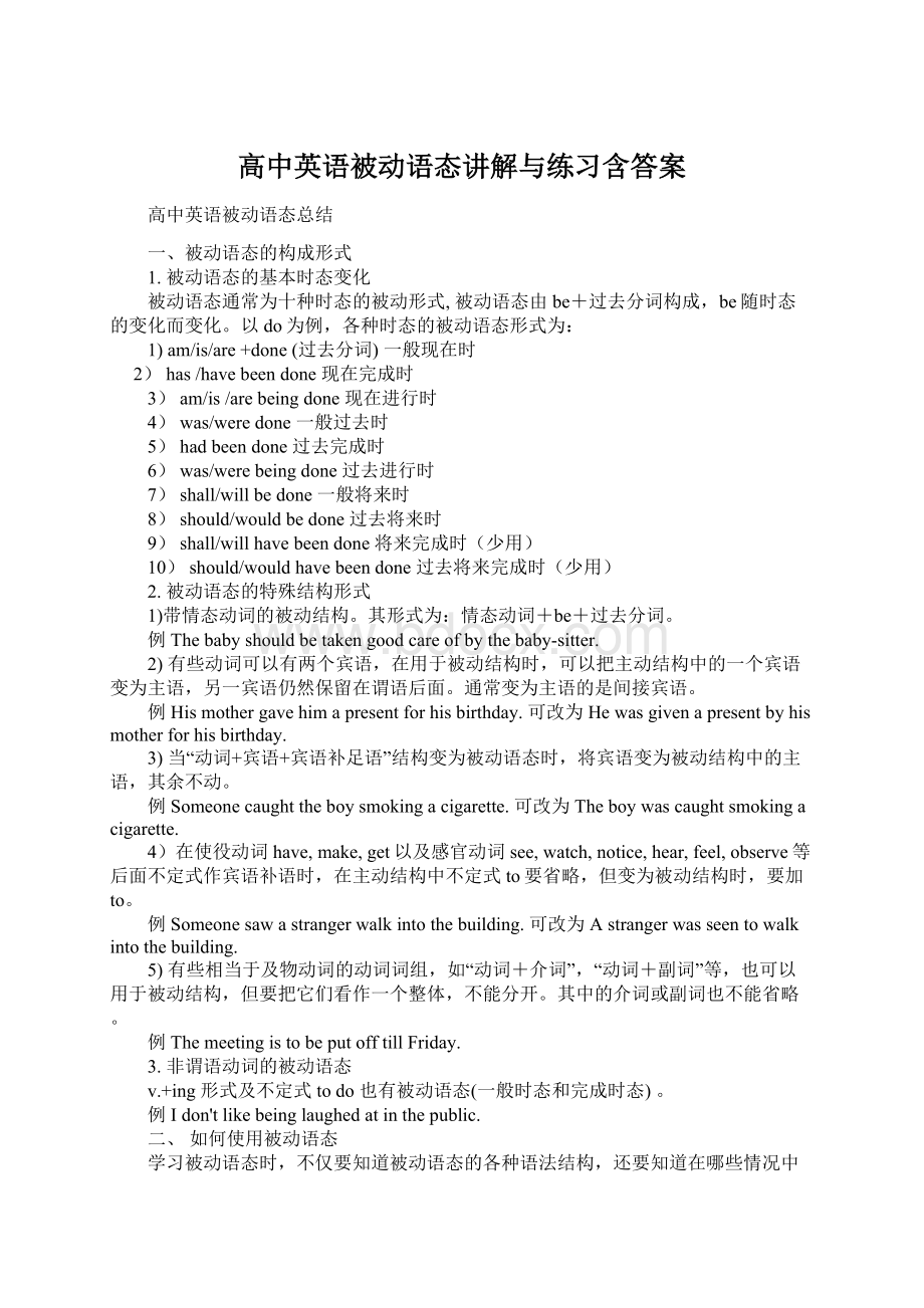 高中英语被动语态讲解与练习含答案文档格式.docx