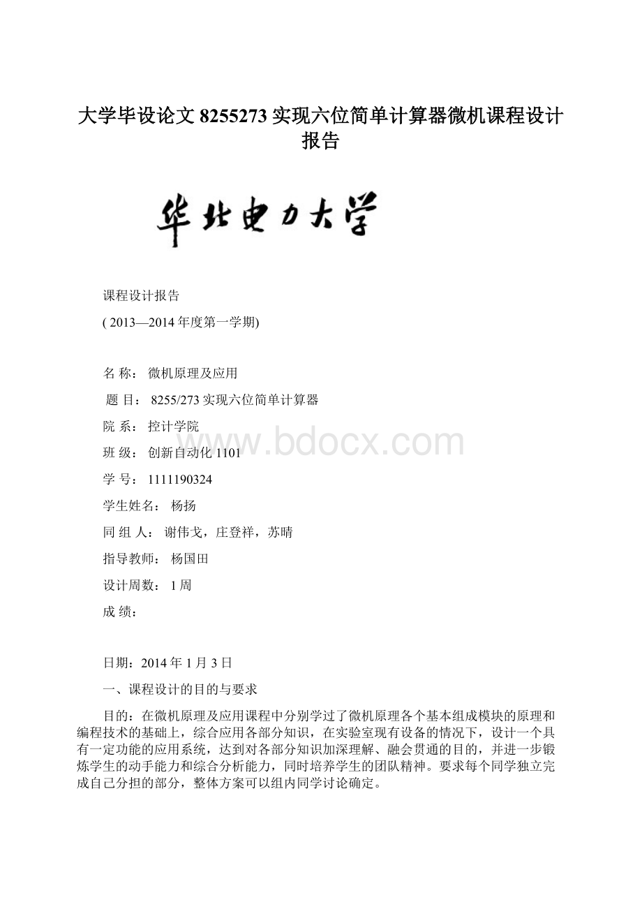 大学毕设论文8255273实现六位简单计算器微机课程设计报告.docx_第1页