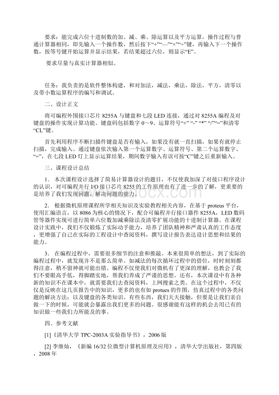 大学毕设论文8255273实现六位简单计算器微机课程设计报告.docx_第2页