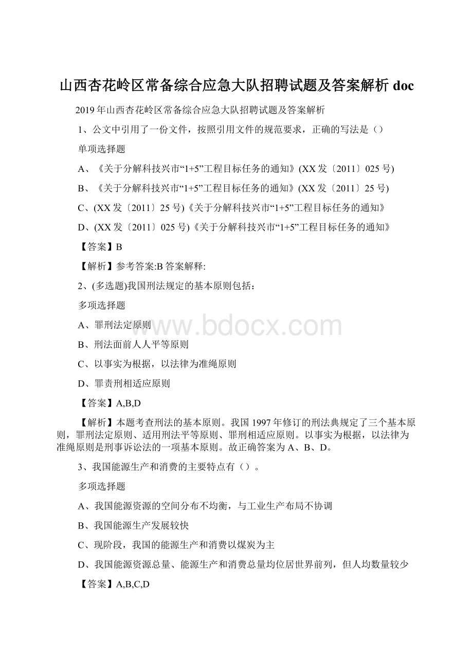 山西杏花岭区常备综合应急大队招聘试题及答案解析 doc.docx