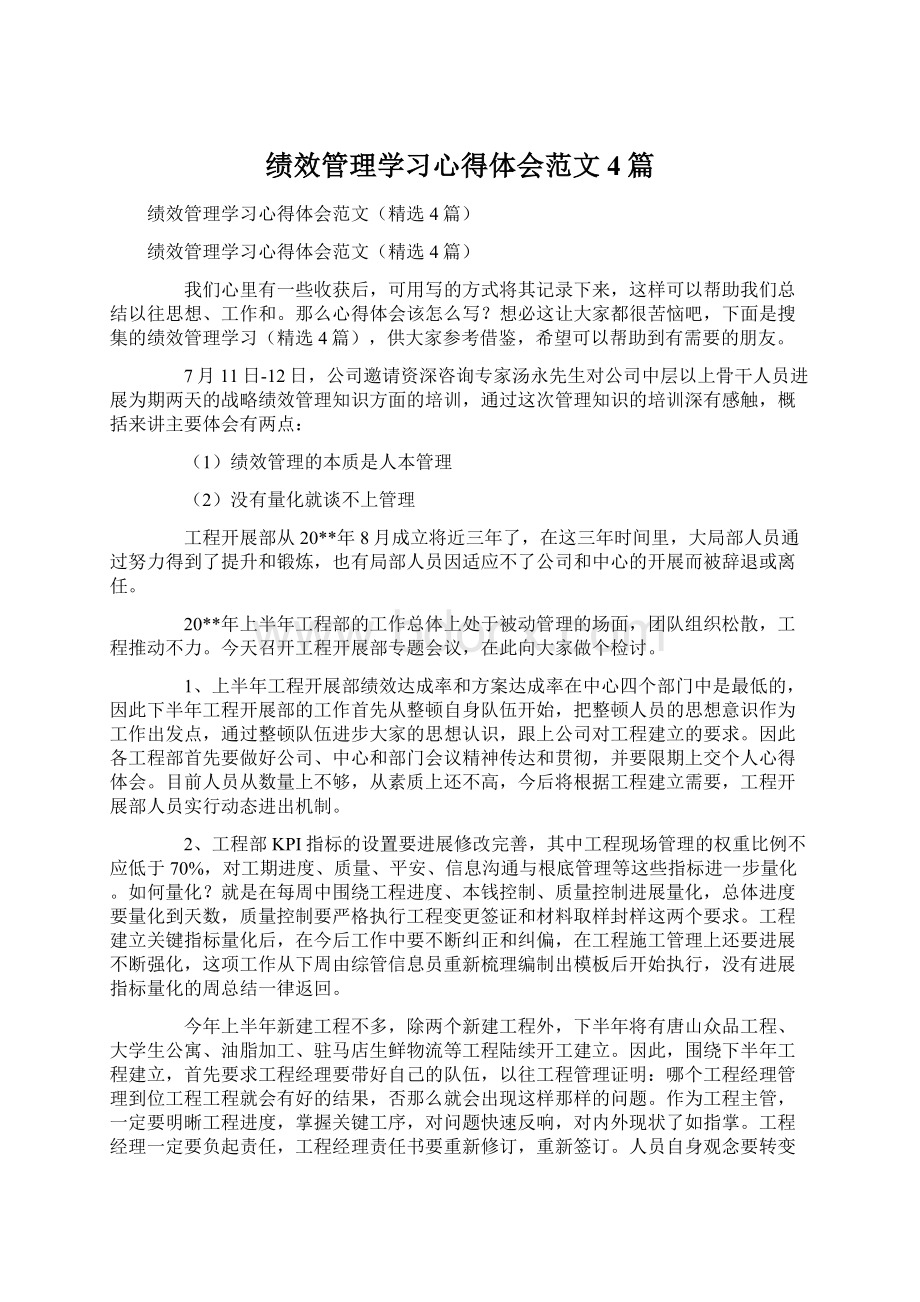 绩效管理学习心得体会范文4篇文档格式.docx_第1页