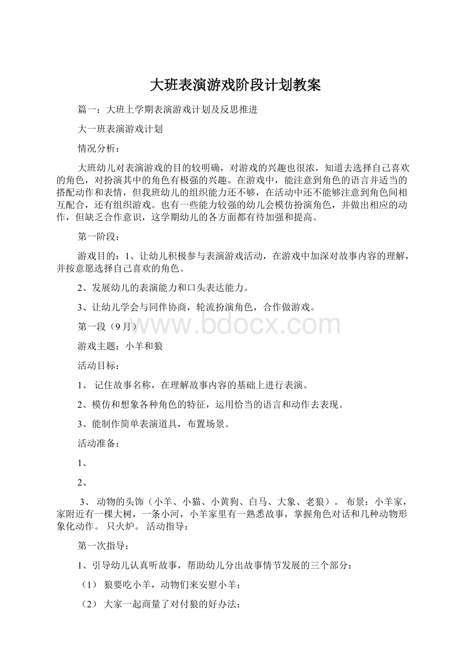 大班表演游戏阶段计划教案Word格式.docx