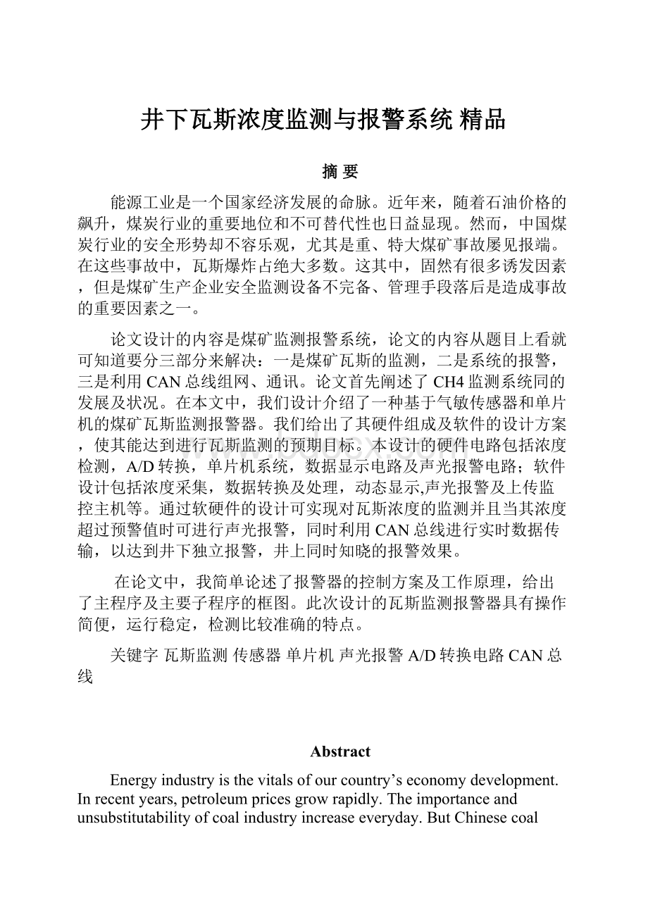 井下瓦斯浓度监测与报警系统 精品Word文件下载.docx