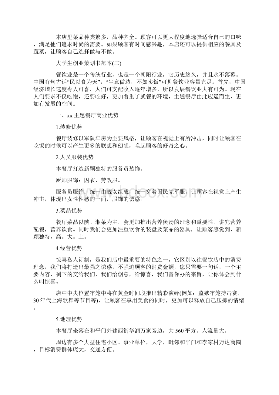 大学生餐厅业创业策划书范本.docx_第2页