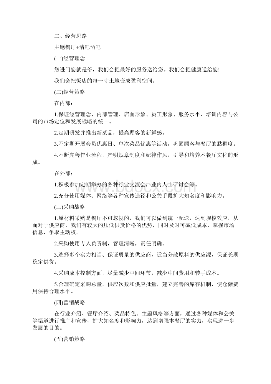 大学生餐厅业创业策划书范本.docx_第3页