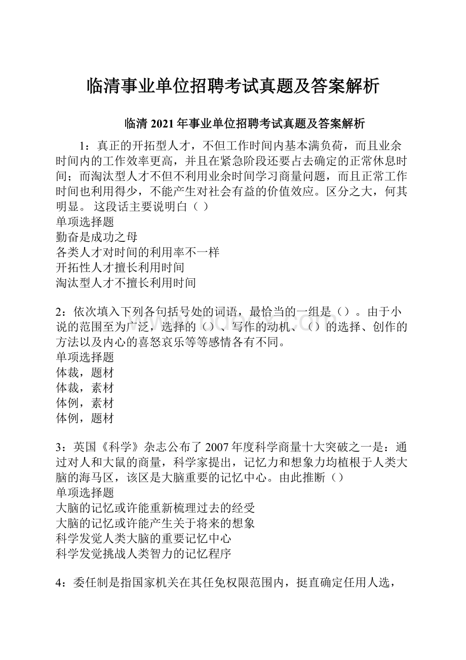 临清事业单位招聘考试真题及答案解析Word格式文档下载.docx