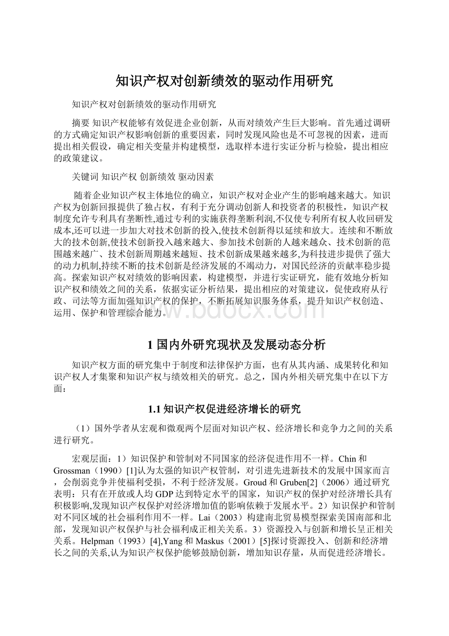 知识产权对创新绩效的驱动作用研究Word文件下载.docx_第1页