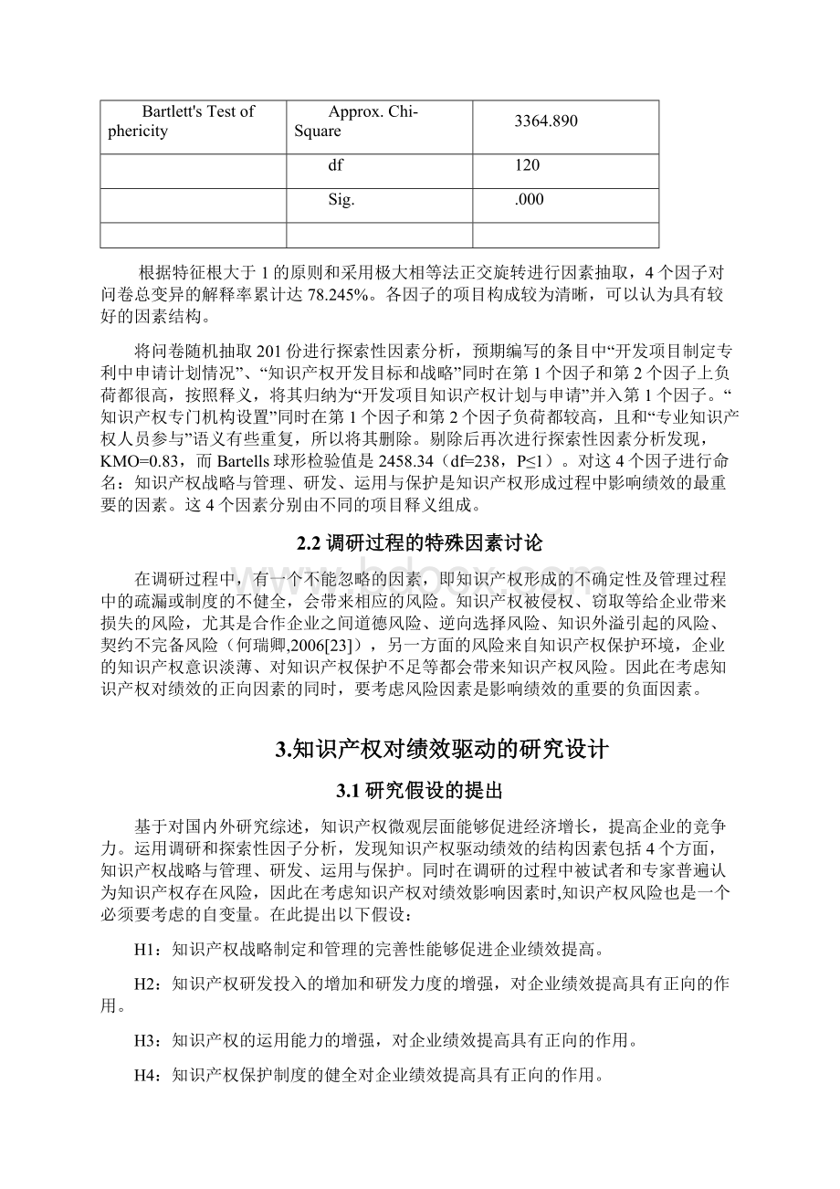 知识产权对创新绩效的驱动作用研究Word文件下载.docx_第3页