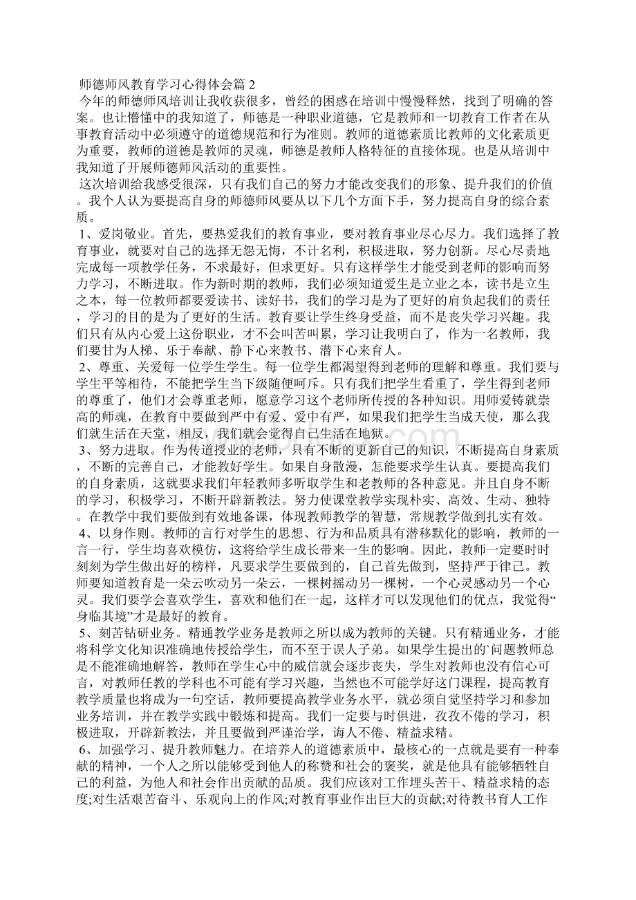 师德师风教育学习心得体会八篇.docx_第2页