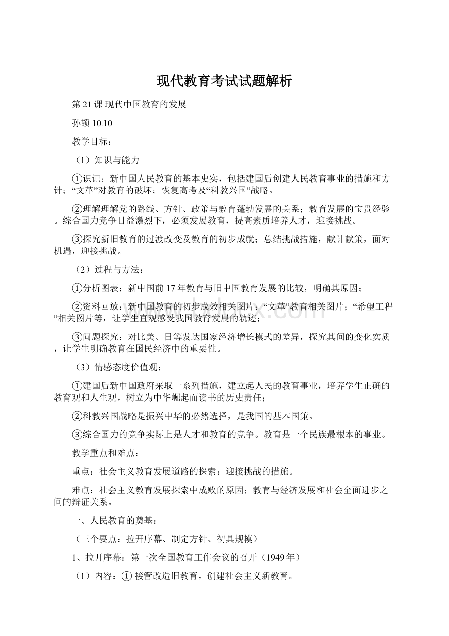 现代教育考试试题解析文档格式.docx