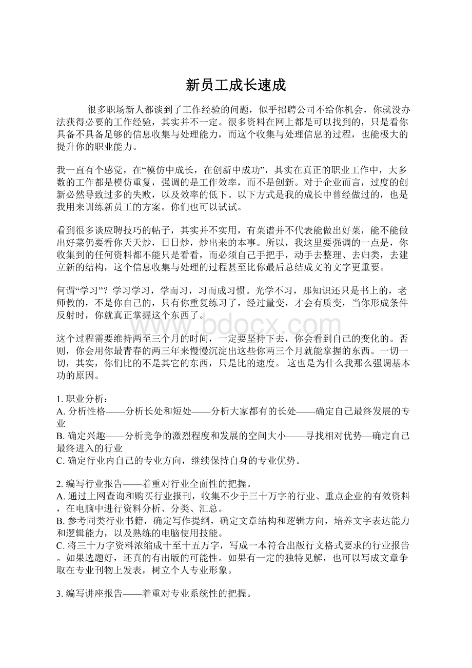 新员工成长速成.docx