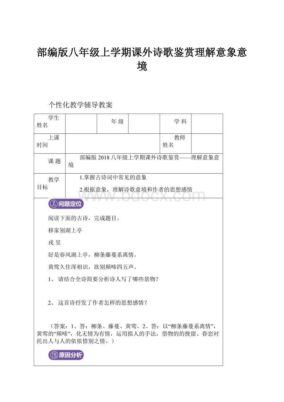 部编版八年级上学期课外诗歌鉴赏理解意象意境Word格式.docx_第1页