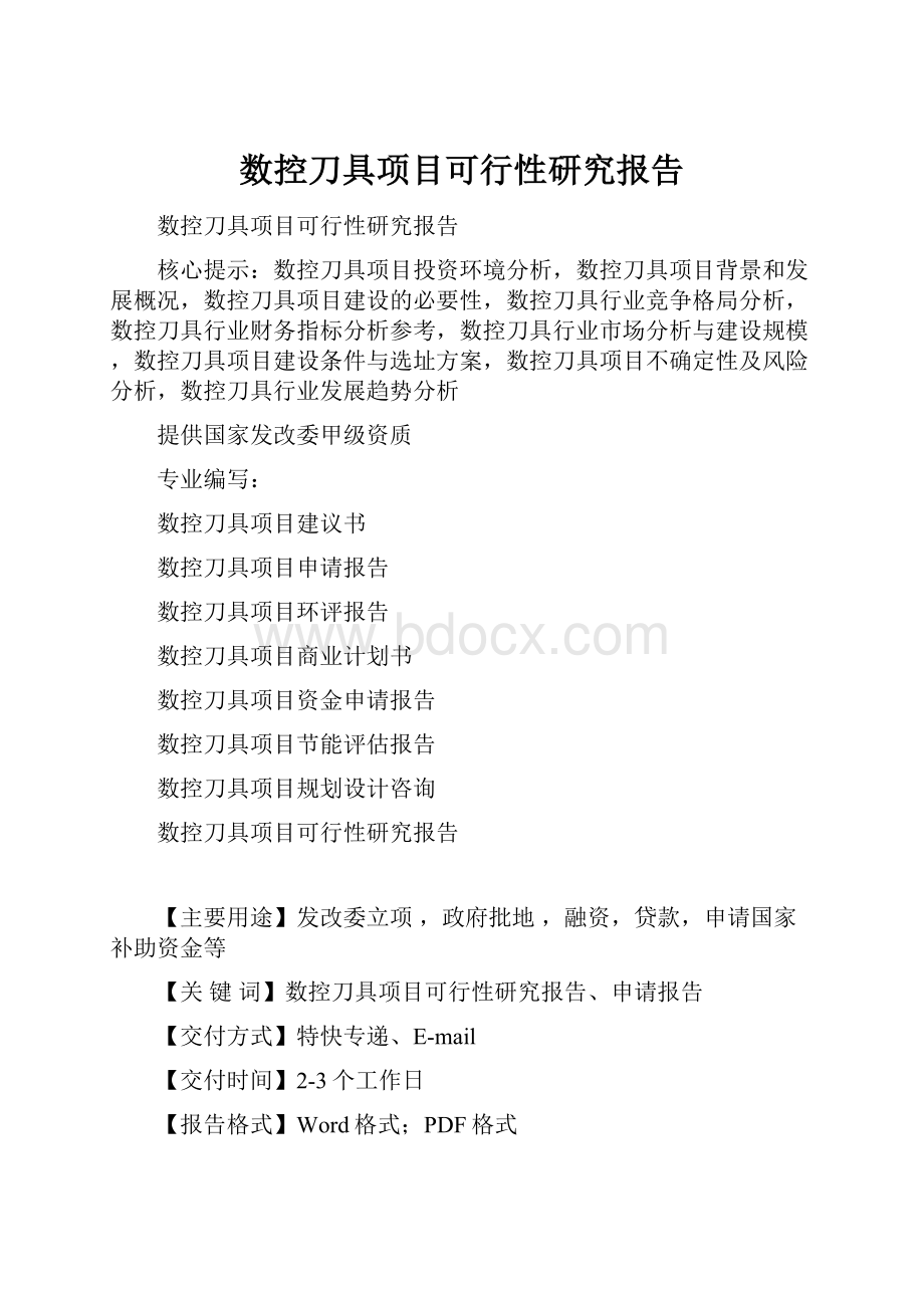 数控刀具项目可行性研究报告Word文档下载推荐.docx_第1页