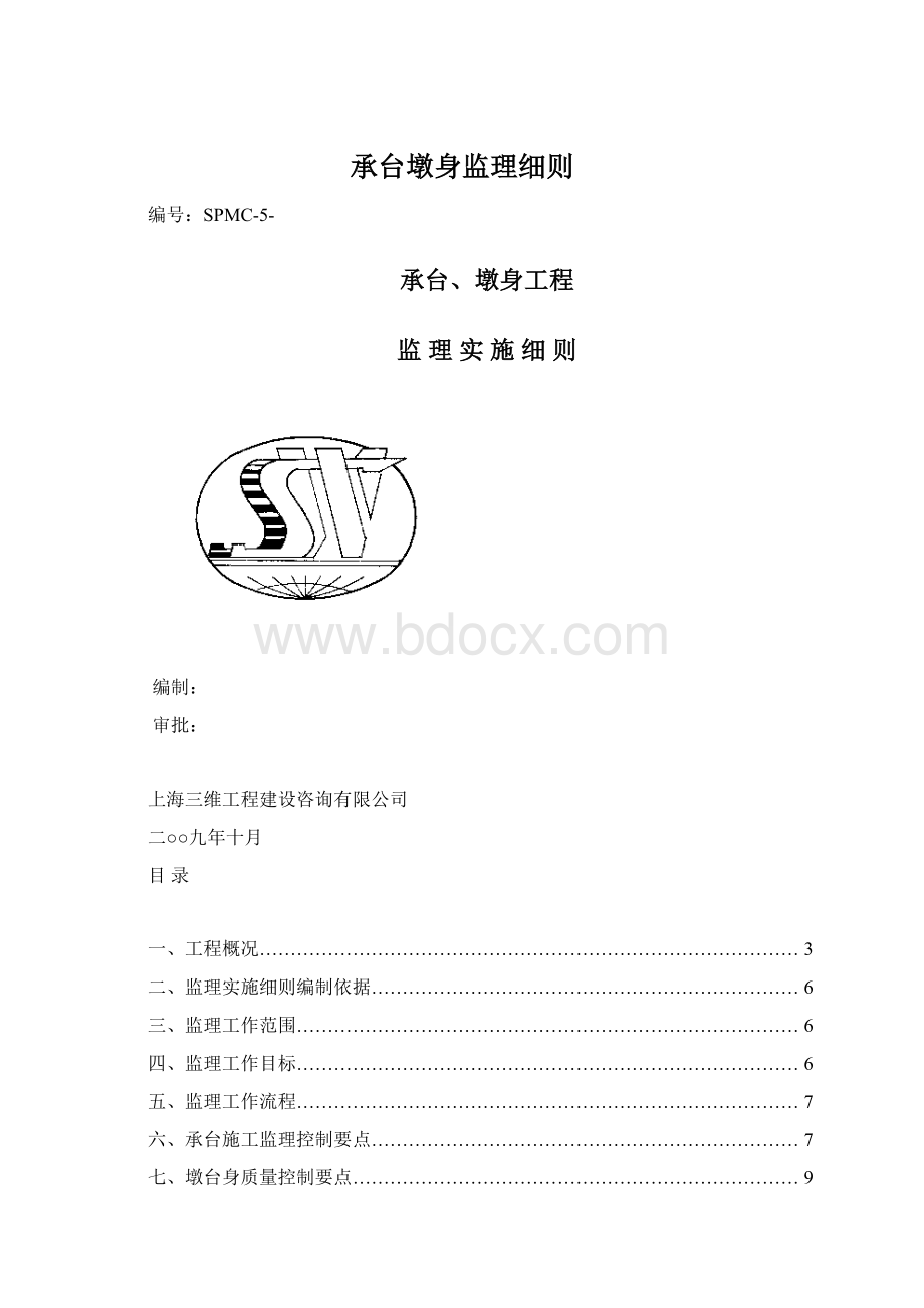 承台墩身监理细则.docx