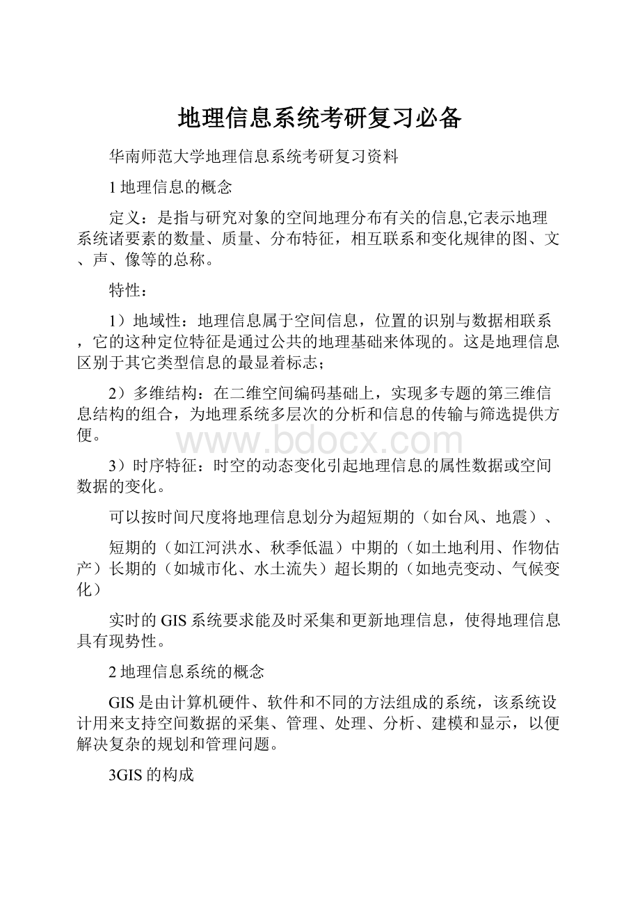 地理信息系统考研复习必备.docx