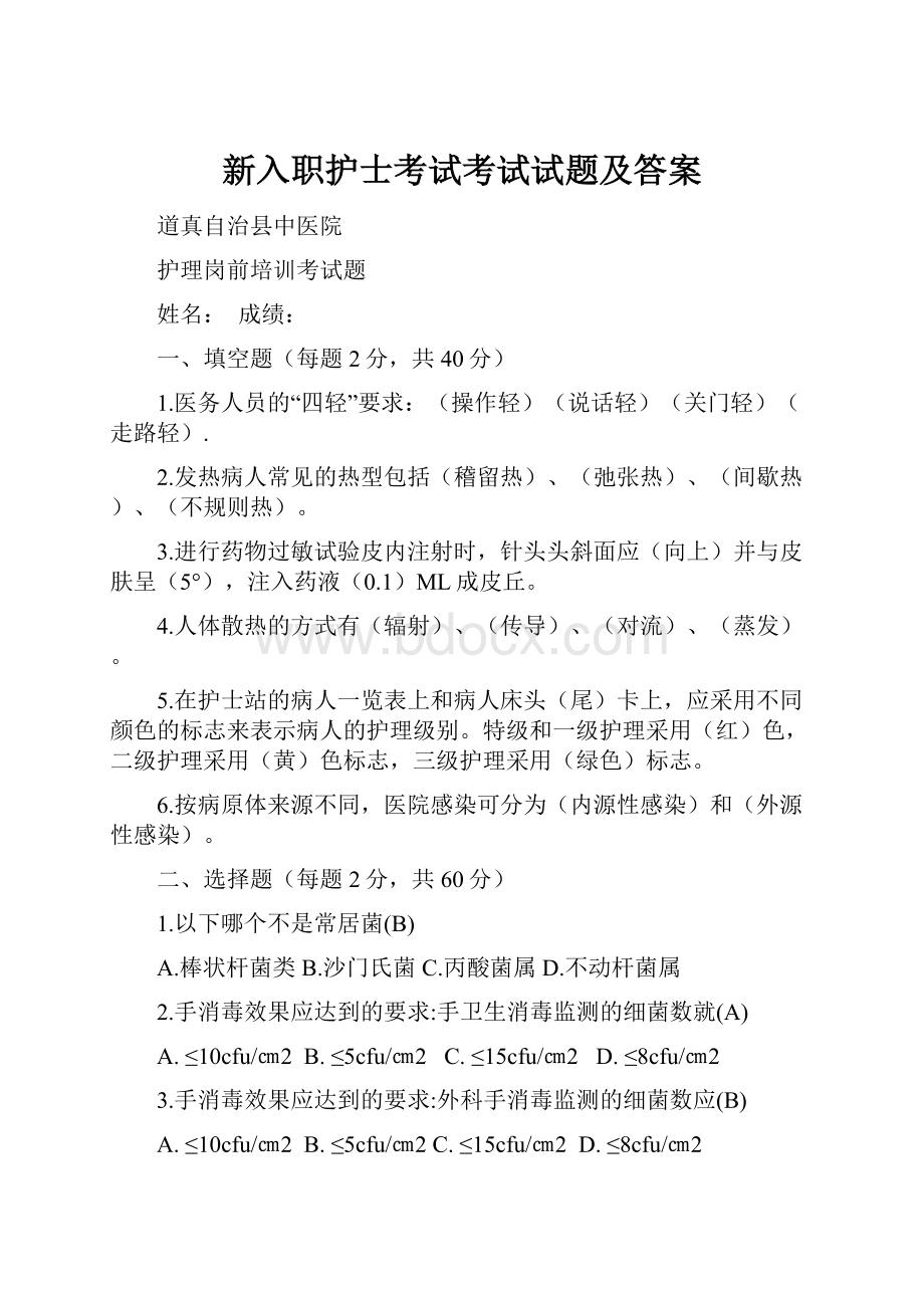 新入职护士考试考试试题及答案Word下载.docx_第1页