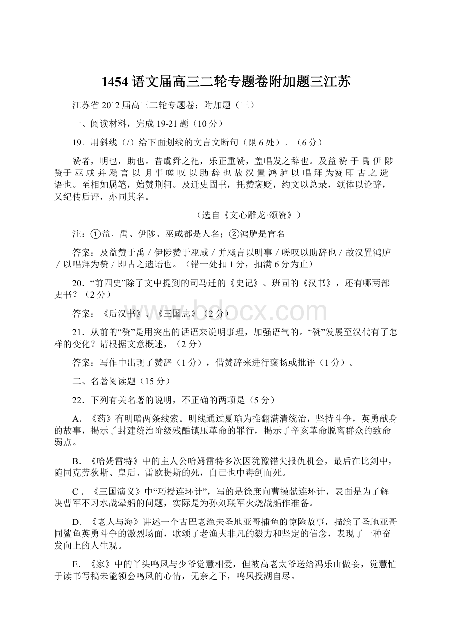 1454语文届高三二轮专题卷附加题三江苏Word格式.docx